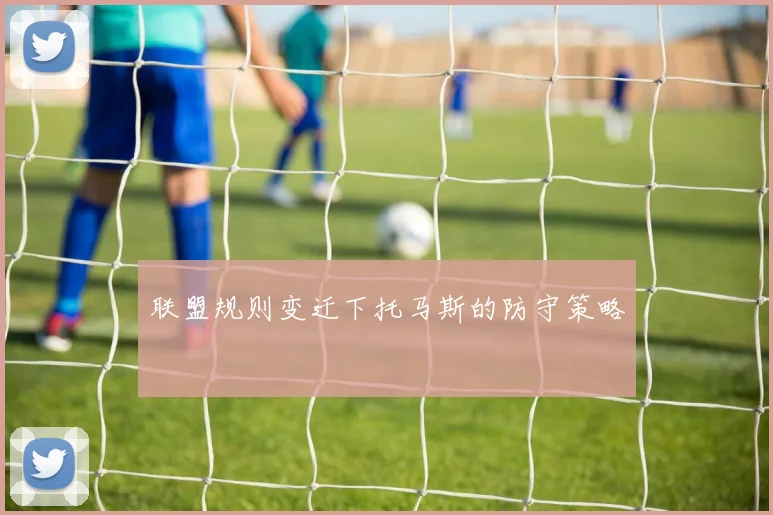联盟规则变迁下托马斯的防守策略