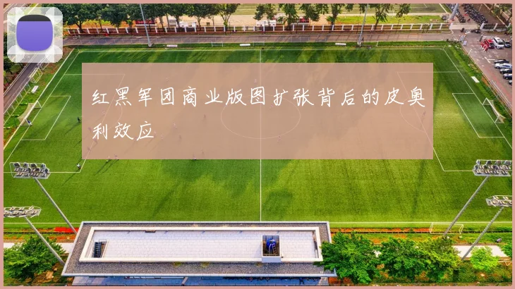 红黑军团商业版图扩张背后的皮奥利效应