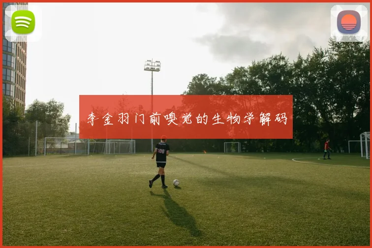 李金羽门前嗅觉的生物学解码