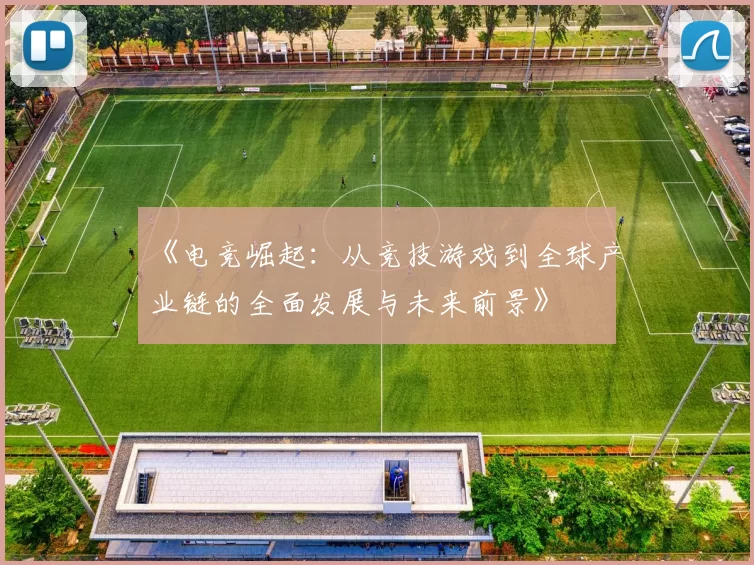 《电竞崛起：从竞技游戏到全球产业链的全面发展与未来前景》
