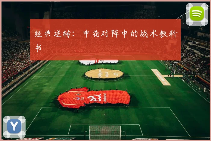 经典逆转：申花对阵中的战术教科书