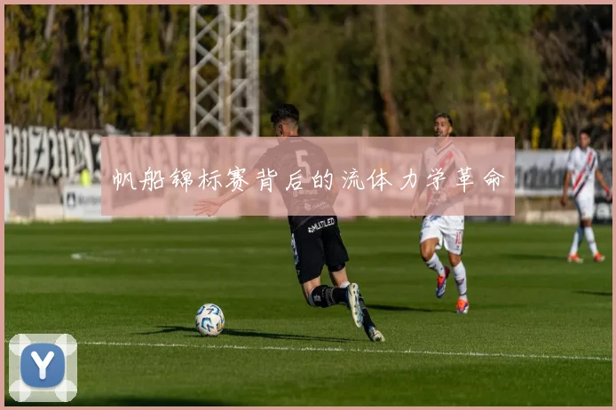 帆船锦标赛背后的流体力学革命