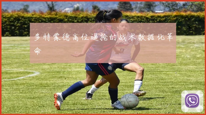 多特蒙德高位逼抢的战术数据化革命