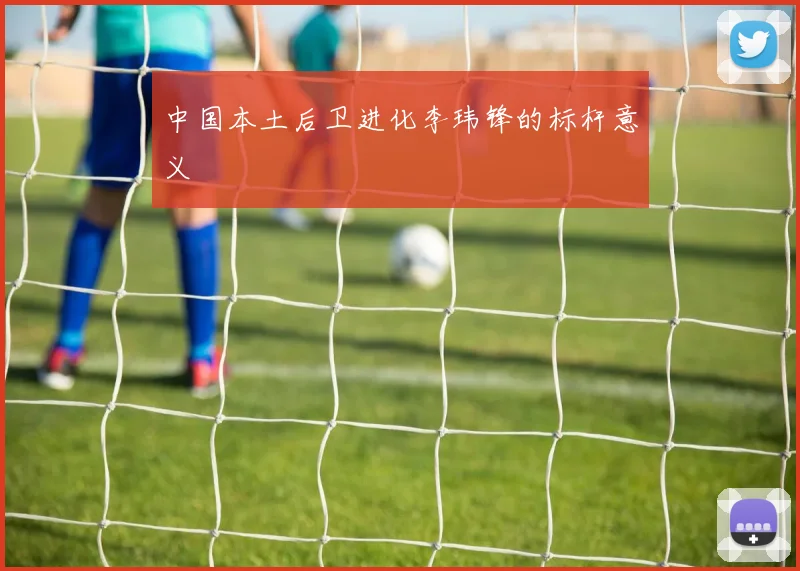 中国本土后卫进化李玮锋的标杆意义