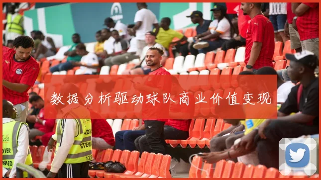 数据分析驱动球队商业价值变现