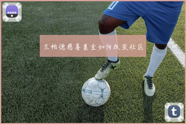 兰帕德慈善基金如何改变社区