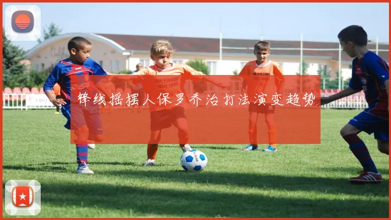 锋线摇摆人保罗乔治打法演变趋势
