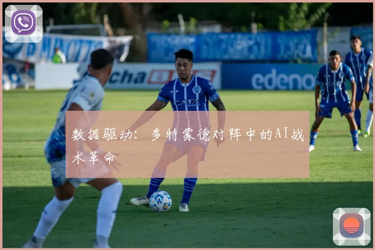 数据驱动：多特蒙德对阵中的AI战术革命