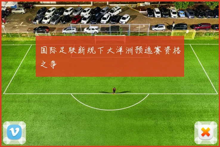 国际足联新规下大洋洲预选赛资格之争