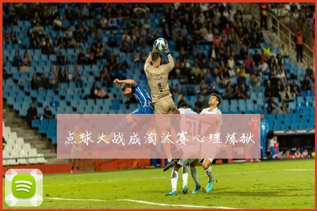 点球大战成淘汰赛心理炼狱