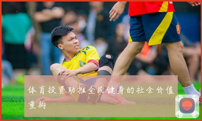 体育投资助推全民健身的社会价值重构