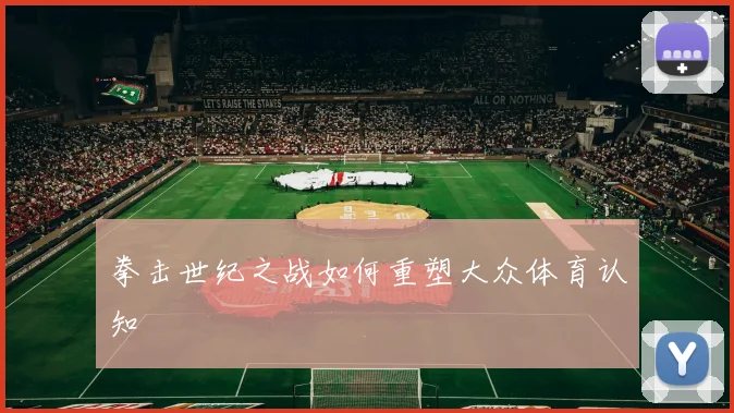 拳击世纪之战如何重塑大众体育认知