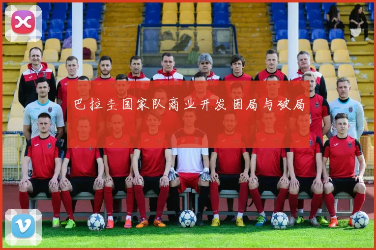 巴拉圭国家队商业开发困局与破局