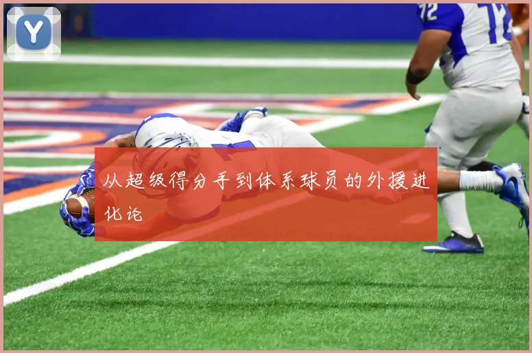 从超级得分手到体系球员的外援进化论