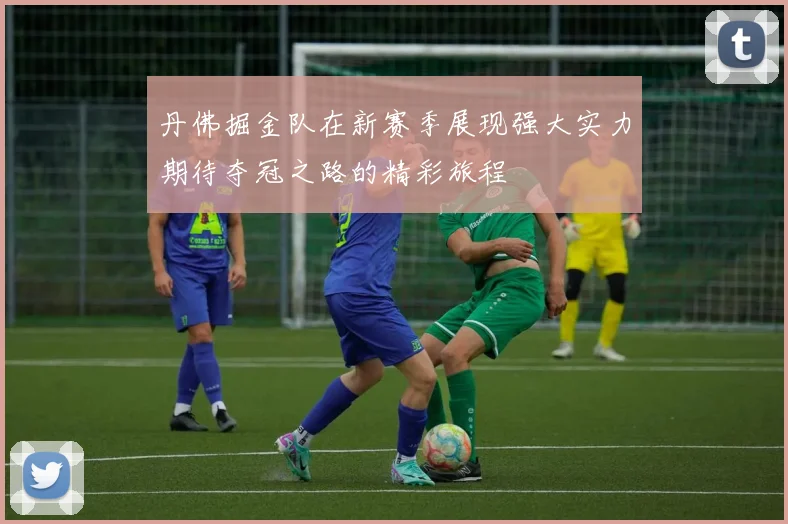 丹佛掘金队在新赛季展现强大实力期待夺冠之路的精彩旅程