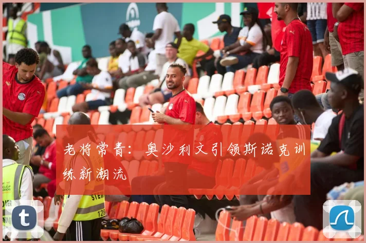 老将常青：奥沙利文引领斯诺克训练新潮流
